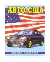 Картинка к книге Автомобили мира А4(ВХИ) - Авто США-3: Раскраска (087)
