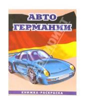 Картинка к книге Автомобили мира А4(ВХИ) - Авто Германии-2: Раскраска (089)