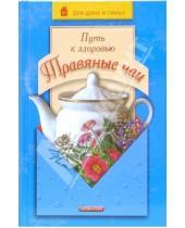 Картинка к книге Даниловна Тамара Рендюк - Путь к здоровью. Травяные чаи