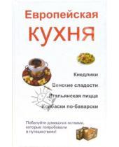 Картинка к книге Брониславовна Наталья Шешко - Европейская кухня
