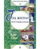Картинка к книге Муса Алиев - Год жизни мусульманина