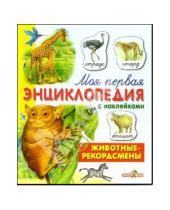 Картинка к книге Липовна Инна Гамазкова - Животные - рекордсмены