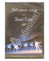 Картинка к книге М. Сакагучи - Лебединое озеро (DVD)