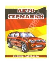 Картинка к книге Автомобили мира А4(ВХИ) - Авто Германии-3: Раскраска (093)