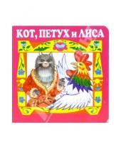 Картинка к книге Жили-Были - Кот, петух и лиса.