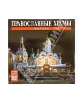 Картинка к книге Медный всадник - Календарь: Православные храмы Москвы 2007 год (07028)