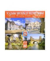 Картинка к книге Медный всадник - Календарь: Усадьбы Москвы 2007 год (07029)