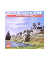 Картинка к книге Медный всадник - Календарь: Русские монастыри 2007 год (07031)