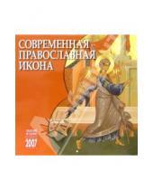 Картинка к книге Медный всадник - Календарь: Современная православная икона 2007 год (07034)
