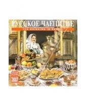 Картинка к книге Медный всадник - Календарь: Русское чаепитие 2007 год (07102)
