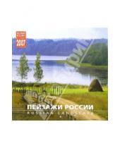 Картинка к книге Медный всадник - Календарь: Пейзажи России 2007 год (07105)