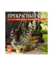 Картинка к книге Медный всадник - Календарь: Прекрасный сад 2007 год (07113)