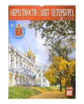 Картинка к книге Медный всадник - Календарь: Окрестности Санкт-Петербурга 2007 год (07002)