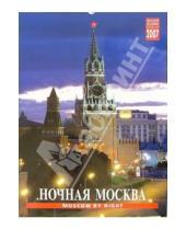 Картинка к книге Медный всадник - Календарь: Ночная Москва 2007 год (20-07016)