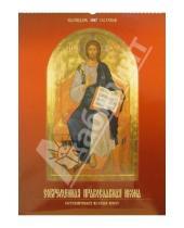 Картинка к книге Медный всадник - Календарь: Современная православная икона 2007 год (20-07017)
