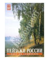 Картинка к книге Медный всадник - Календарь: Пейзажи России 2007 год (20-07101)