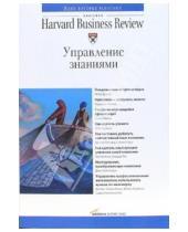 Картинка к книге Классика Harvard Business Review - Управление знаниями