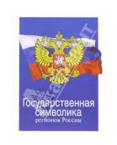 Картинка к книге Виктор Сапрыков - Государственная символика регионов России