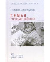 Картинка к книге Гинтарас Хоментаускас - Семья глазами ребенка: Дети и психологические проблемы в семье