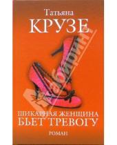 Картинка к книге Татьяна Крузе - Шикарная женщина бьет тревогу