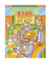 Картинка к книге А.П. Василевич - Английский язык. Игровой курс для детей