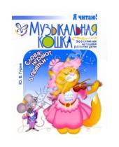 Картинка к книге Владимирович Юрий Гурин - Музыкальная кошка