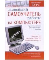 Картинка к книге Николаевич Виктор Шитов - Новейший самоучитель работы на компьютере
