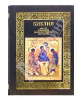 Картинка к книге Православие - Библия. 2000 лет в мировом изобразительном искусстве