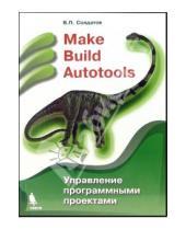 Картинка к книге Петрович Вячеслав Солдатов - Make Build Autotools. Управление программными проектами