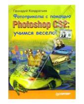 Картинка к книге Геннадий Кандратьев - Фотоприколы с пом. Photoshop CS2: учимся весело!