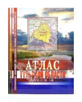 Картинка к книге В. И. Соколов - Атлас Тульской области