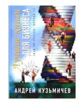 Картинка к книге Дмитриевич Андрей Кузьмичев - Лучшие книги для бизнеса