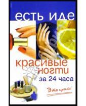 Картинка к книге А. Е. Харитонова Викторовна, Ольга Белякова - Красивые ногти за 24 часа. Это просто!