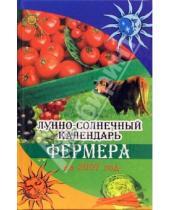 Картинка к книге Ольга Щеглова - Лунно-солнечный календарь фермера на 2007 год