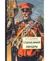 Картинка к книге Иванович Антон Деникин - Старая армия. Офицеры
