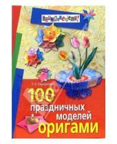 Картинка к книге Борисовна Татьяна Сержантова - 100 праздничных моделей оригами