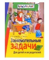 Картинка к книге Надежда Бабкина - Занимательные задачи. Для детей и их родителей