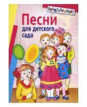 Картинка к книге С. Антонова - Песни для детского сада