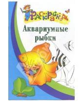 Картинка к книге Раскраска - Аквариумные рыбки. Раскраска для детей  6-7лет