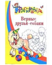 Картинка к книге Раскраска - Верные друзья - собаки. Раскраска для детей 5-6 лет