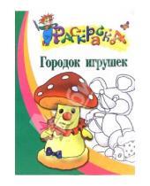 Картинка к книге Раскраска - Городок игрушек. Раскраска для детей 4-5 лет