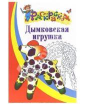 Картинка к книге Раскраска - Дымковская игрушка. Раскраска для детей 4-5 лет