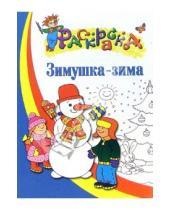 Картинка к книге Раскраска - Зимушка-зима. Раскраска для детей 5-6 лет