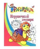 Картинка к книге Раскраска - Игрушечный зоопарк. Раскраска для детей 4-5 лет
