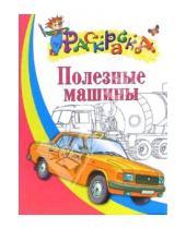 Картинка к книге Раскраска - Полезные машины. Раскраска для детей 5-6 лет