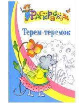 Картинка к книге Раскраска - Терем-теремок. Раскраска для детей 4-5 лет