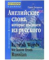 Картинка к книге Петрович Павел Литвинов - Английские слова, которые мы знаем из русского