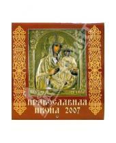 Картинка к книге Диона - Календарь 2007 Православная икона (30610)