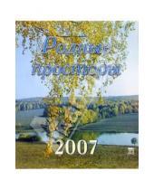 Картинка к книге Диона - Календарь 2007 Родные просторы (40605)