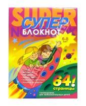 Картинка к книге Раскраска-суперблокнот - Раскраска-суперблокнот №1 Дети на ракете (6-8 лет)